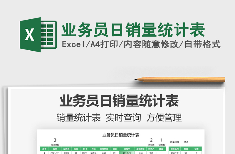 2022業(yè)務(wù)員日銷(xiāo)量統(tǒng)計(jì)表免費(fèi)下載