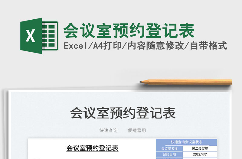 2023會(huì)議室預(yù)約登記表免費(fèi)下載
