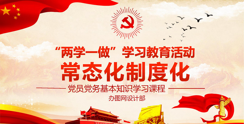 兩學(xué)一做學(xué)習(xí)教育常態(tài)化制度化應(yīng)知應(yīng)會ppt