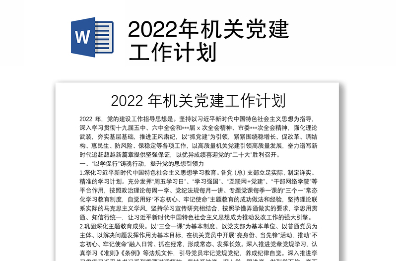 2022年机关党建工作计划