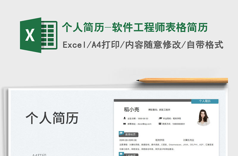 2023個(gè)人簡歷-軟件工程師表格簡歷免費(fèi)下載