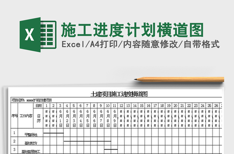 2022施工進(jìn)度計劃橫道圖免費下載