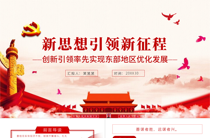 新思想引領新征程PPT紅色大氣創新引領率先實現東部地區優化發展經濟領域黨課學習課件