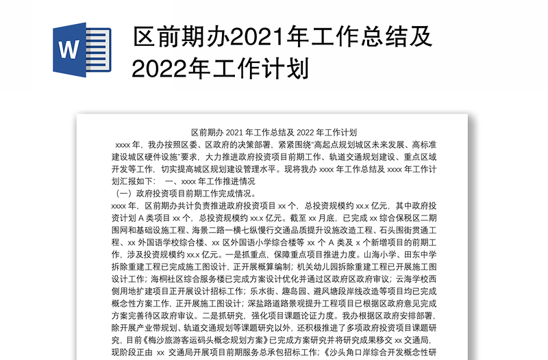 区前期办2021年工作总结及2022年工作计划
