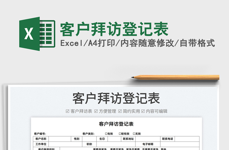 2022客户拜访登记表免费下载