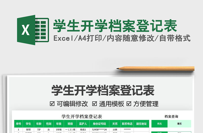 2022學生開學檔案登記表免費下載