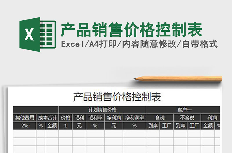 2021年產品銷售價格控制表