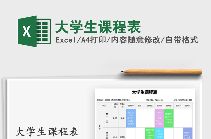 2021年大學(xué)生課程表