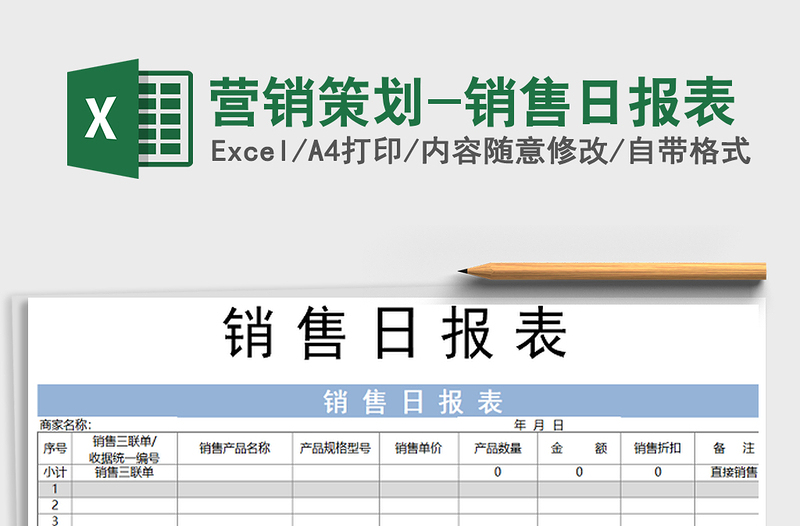 2021年?duì)I銷策劃-銷售日?qǐng)?bào)表