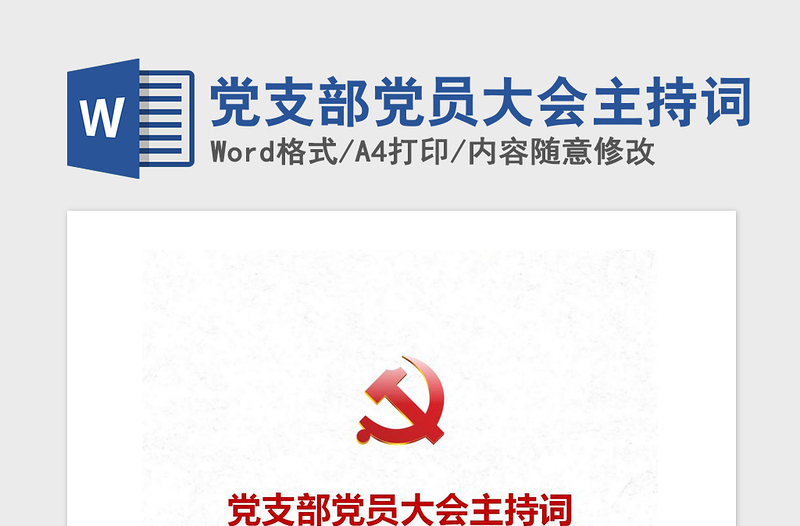 2021年黨支部黨員大會(huì)主持詞