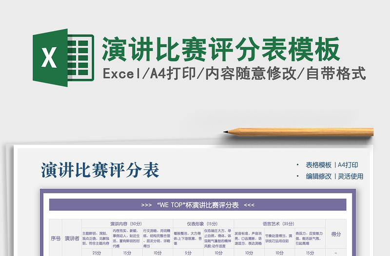 2021年演講比賽評(píng)分表模板