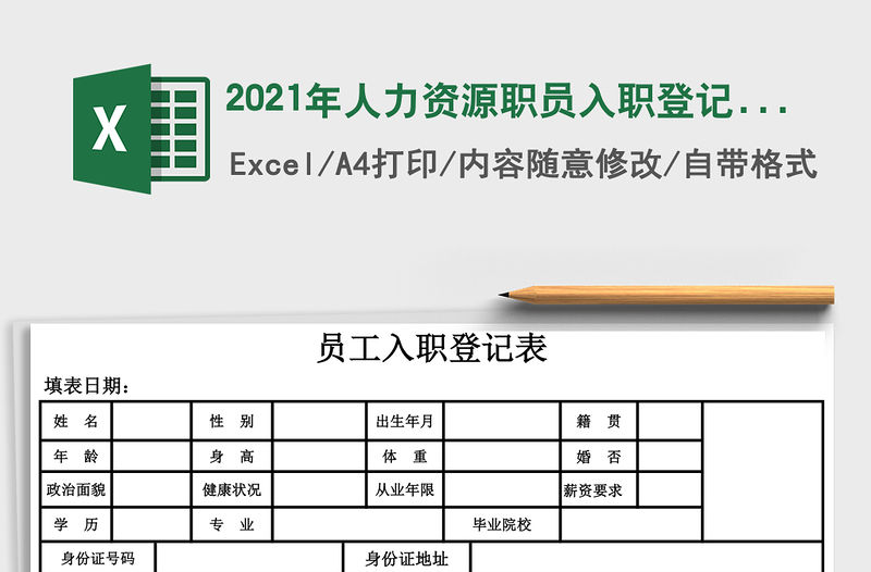 2021年人力資源職員入職登記表