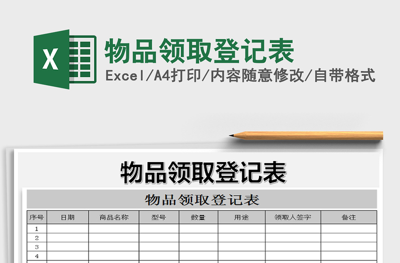 2021年物品领取登记表