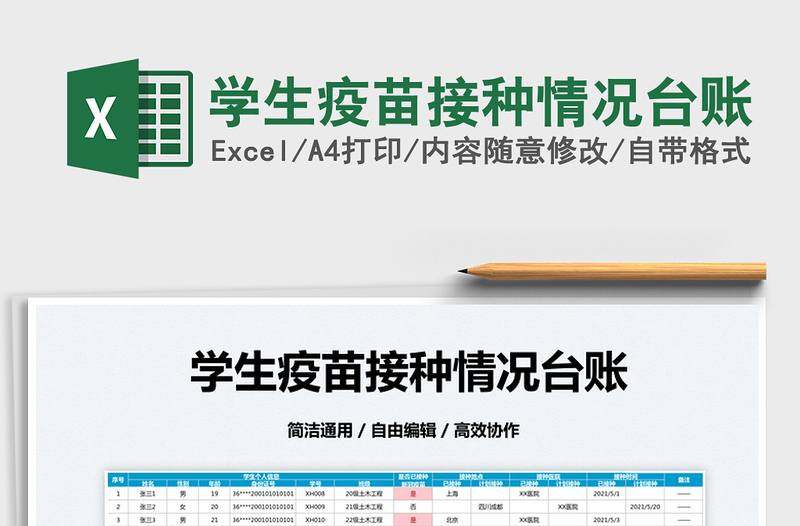 2022學(xué)生疫苗接種情況臺賬免費下載