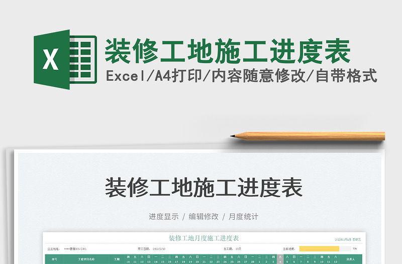 2022裝修工地施工進度表免費下載