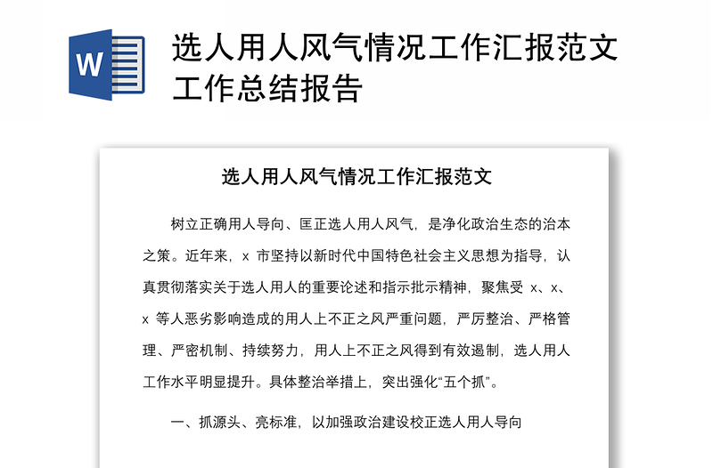 選人用人風(fēng)氣情況工作匯報(bào)范文工作總結(jié)報(bào)告