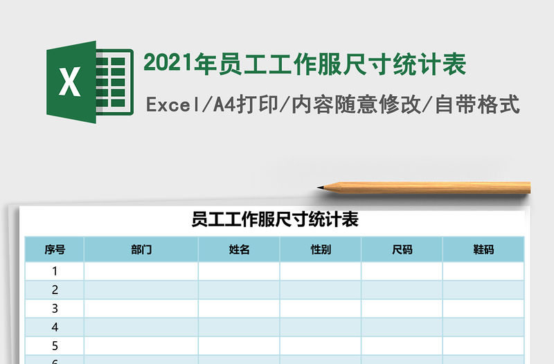 2021年員工工作服尺寸統計表