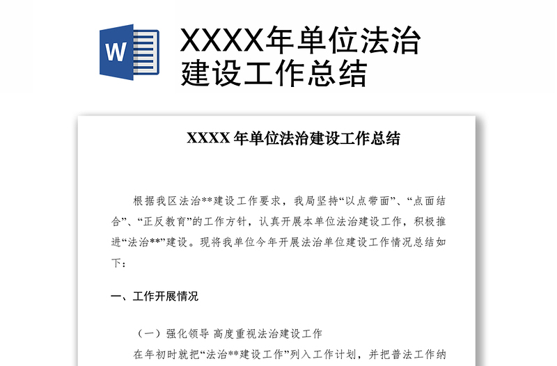 2021XXXX年单位法治建设工作总结