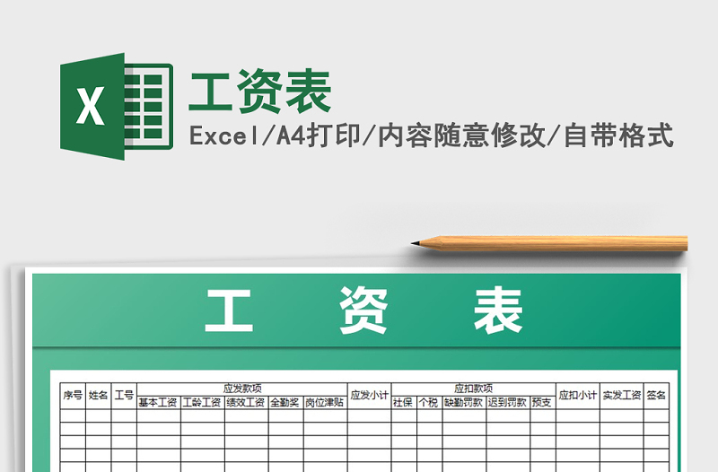 2022年工資表免費(fèi)下載