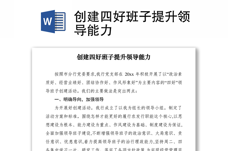 2021創(chuàng)建四好班子提升領(lǐng)導(dǎo)能力