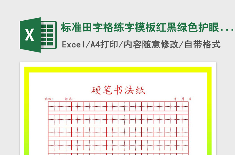 2021标准田字格练字模板红黑绿色护眼三色免费下载