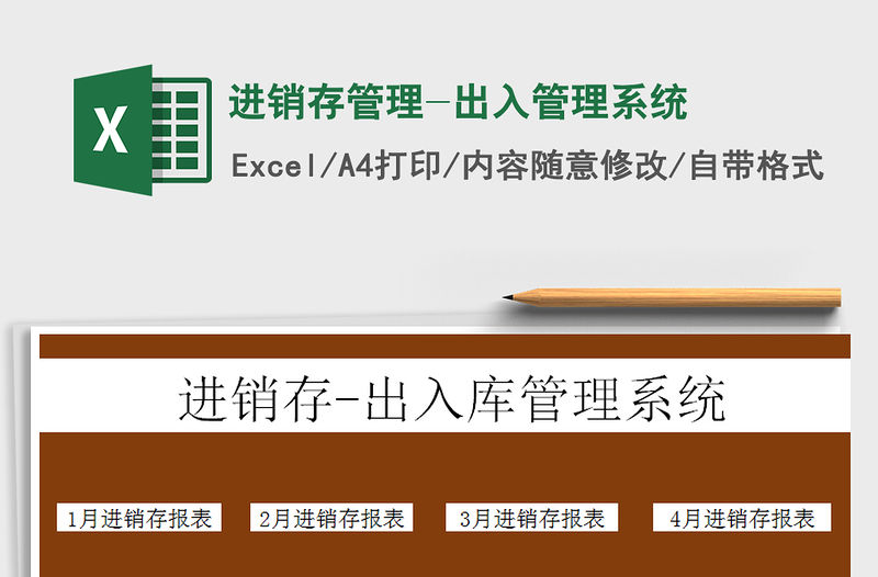 2021年進(jìn)銷存管理-出入管理系統(tǒng)