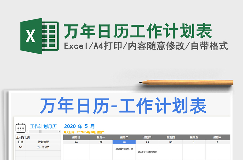 2021年万年日历工作计划表