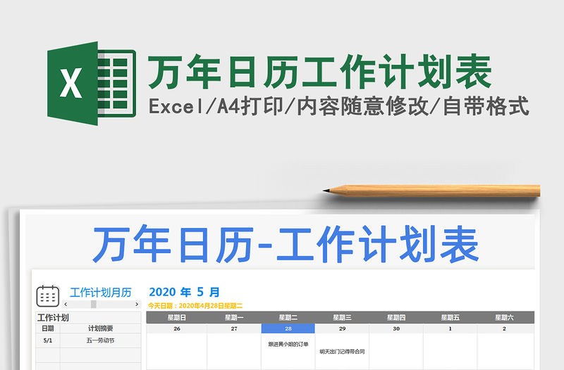 2021年萬年日歷工作計劃表