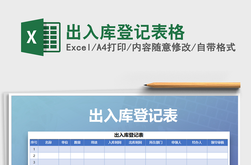 2021年出入庫登記表格免費下載