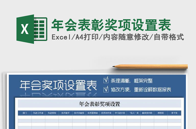 年會表彰獎項設置表免費下載