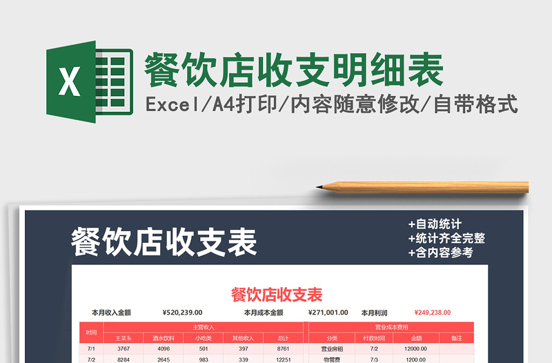 2021年餐飲店收支明細表