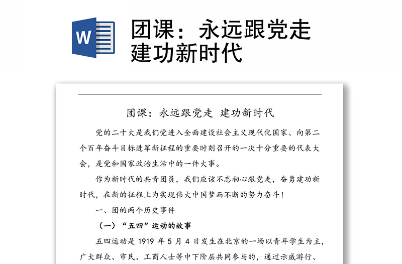 團(tuán)課:永遠(yuǎn)跟黨走 建功新時(shí)代