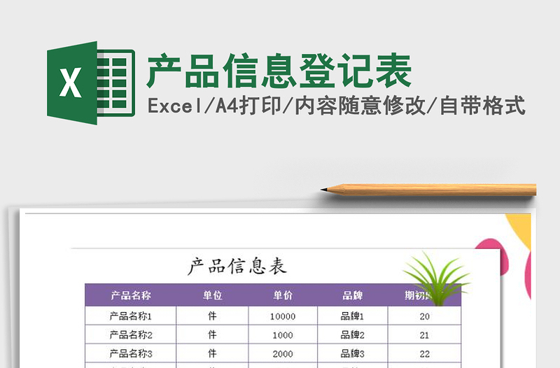 2021年產(chǎn)品信息登記表