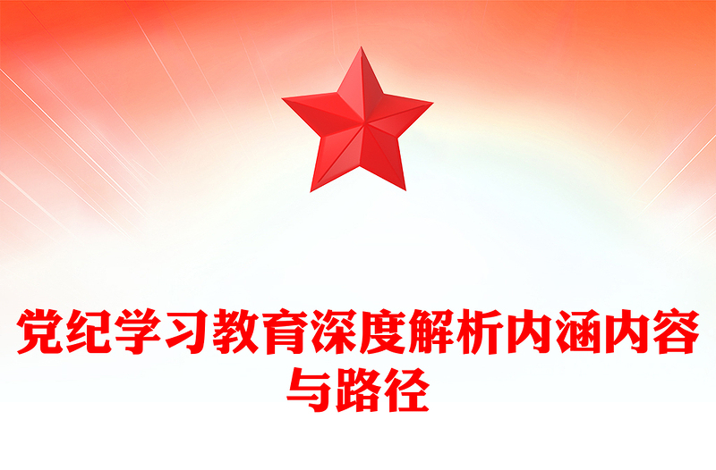 加强党的纪律建设专题党课PPT红色大气2024年党纪学习教育深度解析内涵内容与路径下载(讲稿)