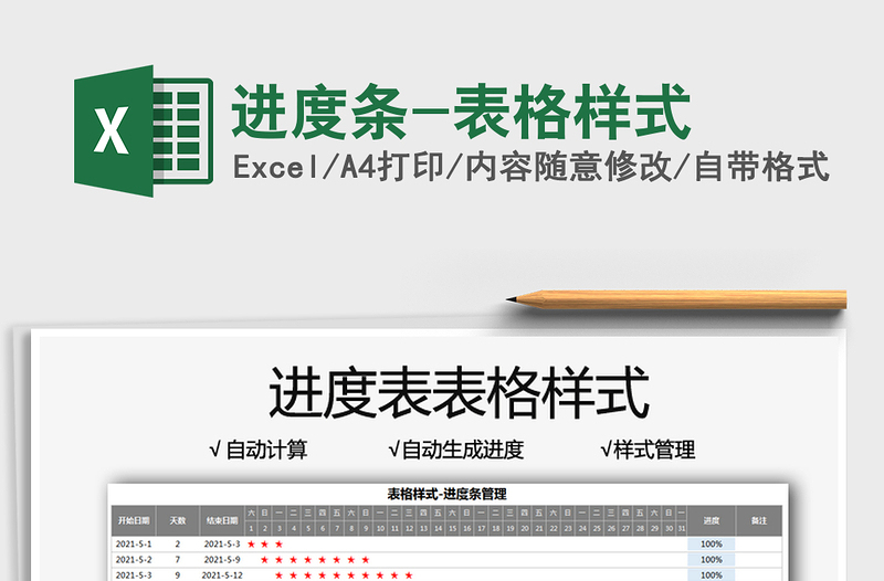2021進(jìn)度條-表格樣式免費(fèi)下載