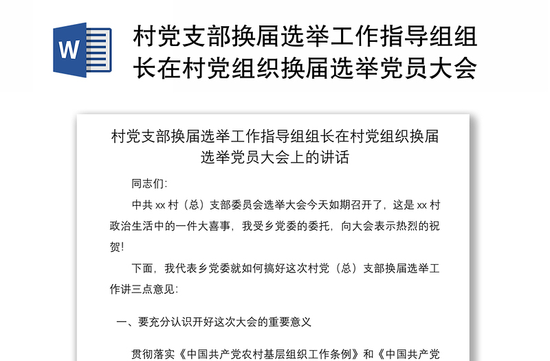 2021村党支部换届选举工作指导组组长在村党组织换届选举党员大会上的讲话范文