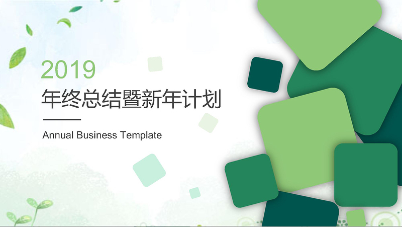 2020清新年工作總結(jié)年終總結(jié)動態(tài)ppt