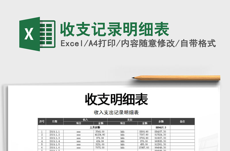 2021年收支記錄明細表免費下載
