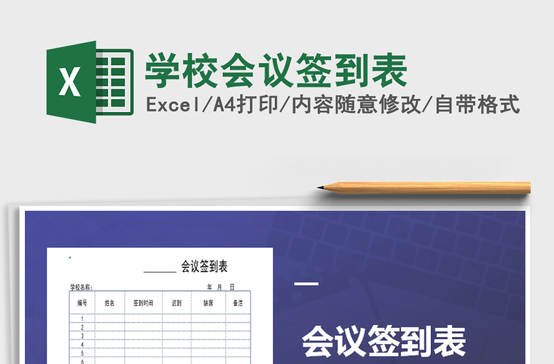 2021年學校會議簽到表