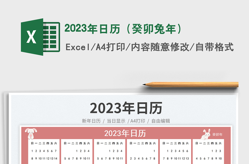 2023年日歷(癸卯兔年)免費下載