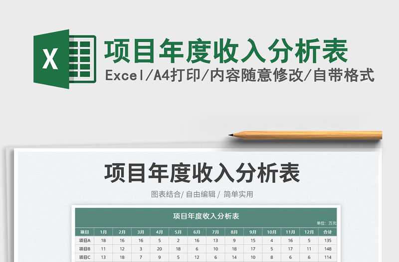 2023項目年度收入分析表免費下載