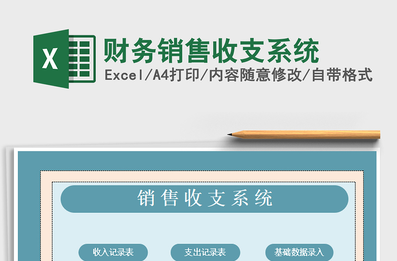 2021年財(cái)務(wù)銷(xiāo)售收支系統(tǒng)