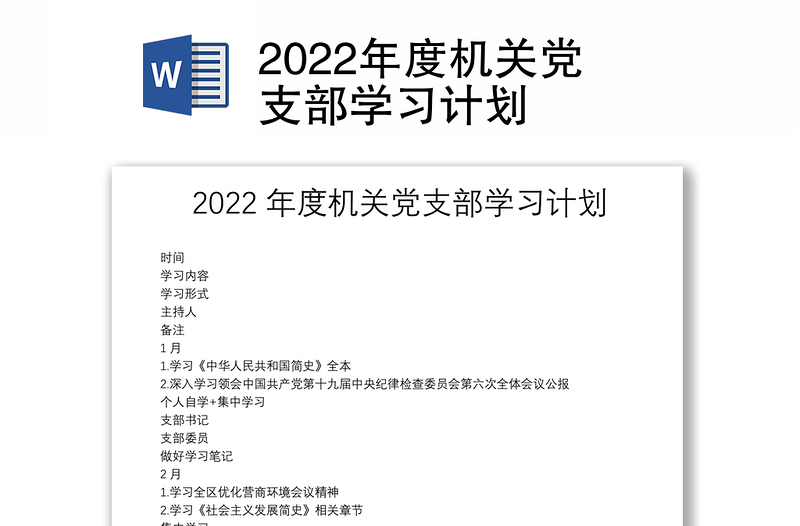 2022年度機關黨支部學習計劃