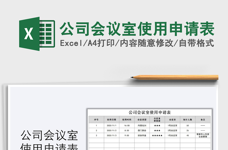 2021年公司會(huì)議室使用申請表
