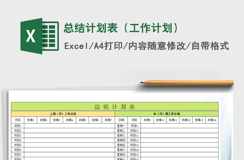 2021年总结计划表（工作计划）