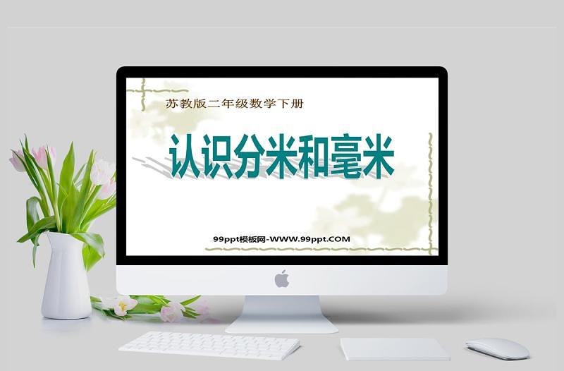 蘇教版二年級(jí)數(shù)學(xué)課件下冊(cè)認(rèn)識(shí)分米和毫米PPT模板