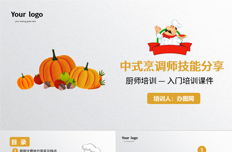 簡(jiǎn)約中式烹調(diào)師技能分享廚師培訓(xùn)入門培訓(xùn)課件PPT模板