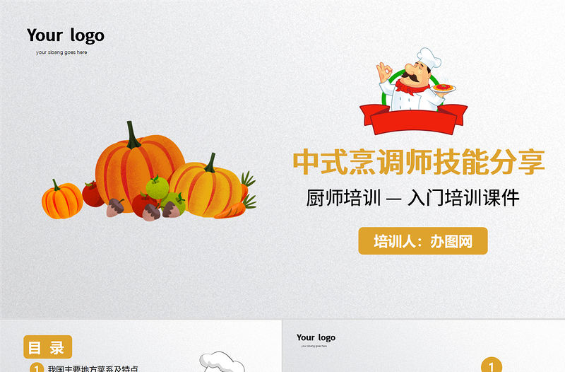 簡約中式烹調師技能分享廚師培訓入門培訓課件PPT模板