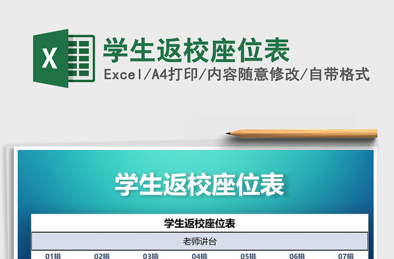 2021年學(xué)生返校座位表