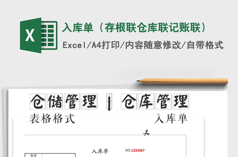 2022入庫單(存根聯(lián)倉庫聯(lián)記賬聯(lián))免費下載
